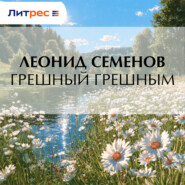 Грешный грешным