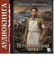 Петербургский врач 6