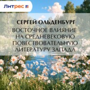 Восточное влияние на средневековую повествовательную литературу Запада