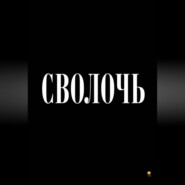 Сволочь