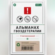 Альманах Гвоздетерапии: 9 противопоказаний к практикам