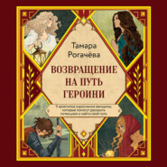 Возвращение на путь героини