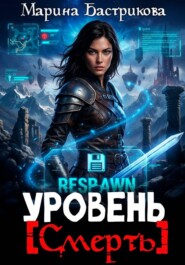 Уровень [Смерть]