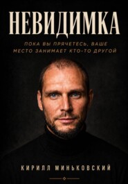 НЕВИДИМКА