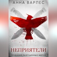 Неприятели. Предания Разрушенных Миров
