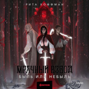 Мрачный Взвод. Быль или небыль