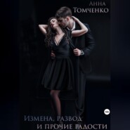 Измена, развод и прочие радости