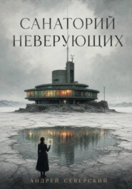 Санаторий неверующих
