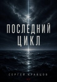 Последний цикл