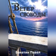 Ветер свободы