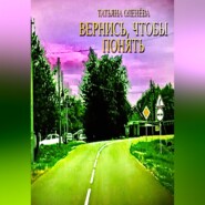 Вернись, чтобы понять