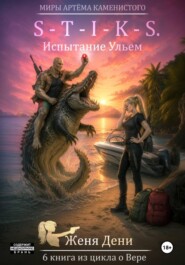 S-T-I-K-S. Испытание Ульем