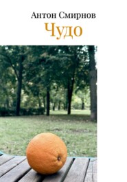 Чудо