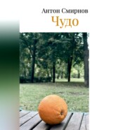 Чудо