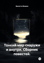 Тонкий мир снаружи и внутри. Сборник повестей.