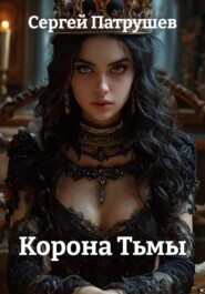 Корона Тьмы