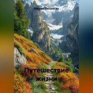 Путешествие жизни