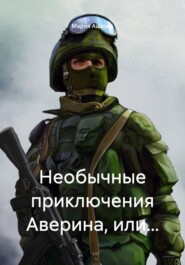 Необычные приключения Аверина, или...