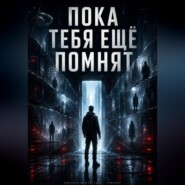 Пока тебя еще помнят