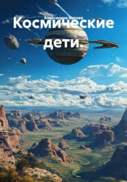 Космические дети.