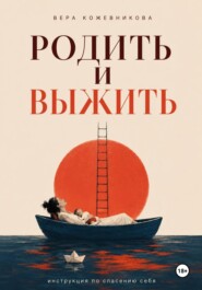 Родить и выжить