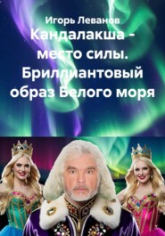 Кандалакша - место силы. Бриллиантовый образ Белого моря