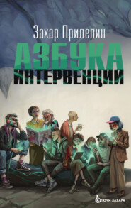 Азбука интервенции