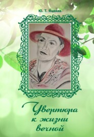 Увертюра к жизни вечной
