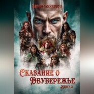 Сказание о Двубережье. Книга 2