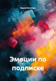 Эмоции по подписке