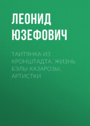 Таитянка из Кронштадта. Жизнь Бэлы Казарозы, артистки