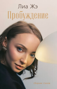 Пробуждение. Сборник стихов