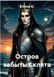 Остров забытых клятв