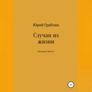 Случаи из жизни. Сборник рассказов. Часть 1