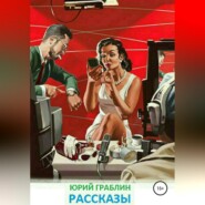 Рассказы