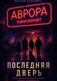 Последняя дверь