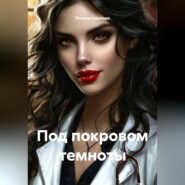 Под покровом темноты