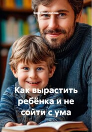 Как вырастить ребёнка и не сойти с ума