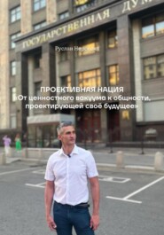 Проективная нация. От ценностного вакуума к общности, проектирующей своё будущее