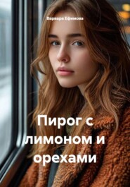 Пирог с лимоном и орехами