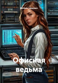 Офисная ведьма