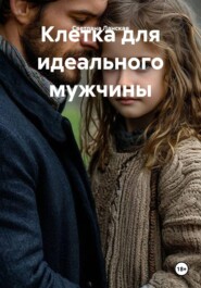 Клетка для идеального мужчины