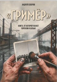 Гример