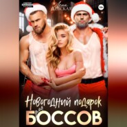 Новогодний подарок для боссов