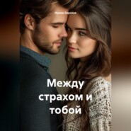 Между страхом и тобой