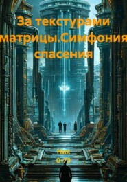 За текстурами матрицы.Симфония спасения