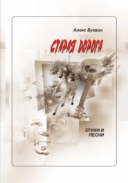 Старая дорога