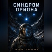 Синдром Ориона