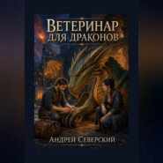 Ветеринар для драконов