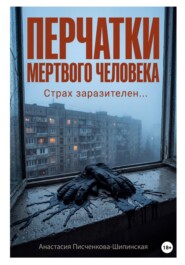 Перчатки мертвого человека